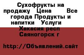 Сухофрукты на продажу › Цена ­ 1 - Все города Продукты и напитки » Услуги   . Хакасия респ.,Саяногорск г.